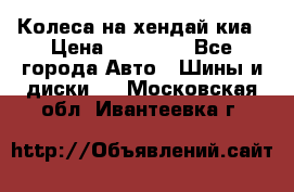 Колеса на хендай киа › Цена ­ 32 000 - Все города Авто » Шины и диски   . Московская обл.,Ивантеевка г.